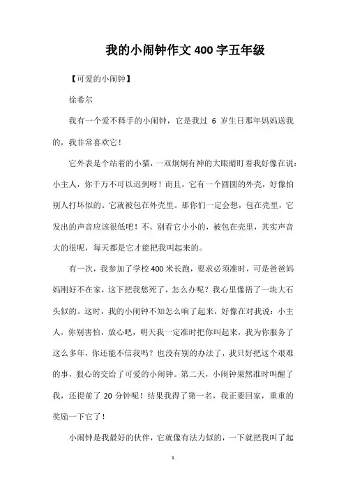 我的小闹钟作文400字五年级