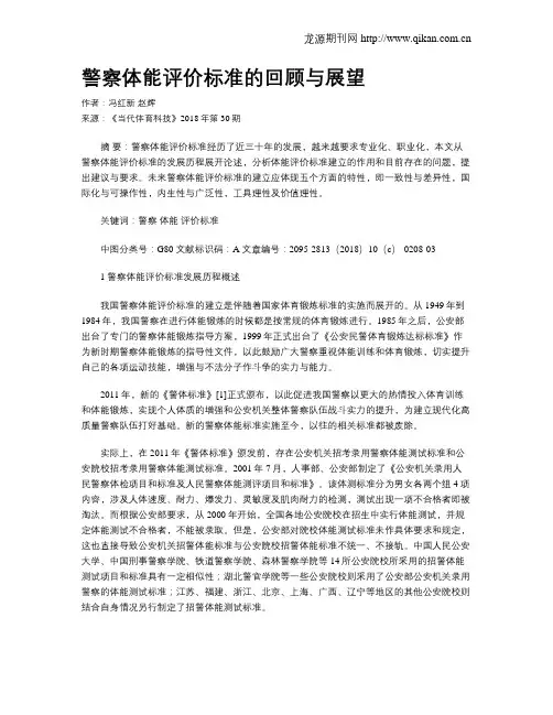 警察体能评价标准的回顾与展望
