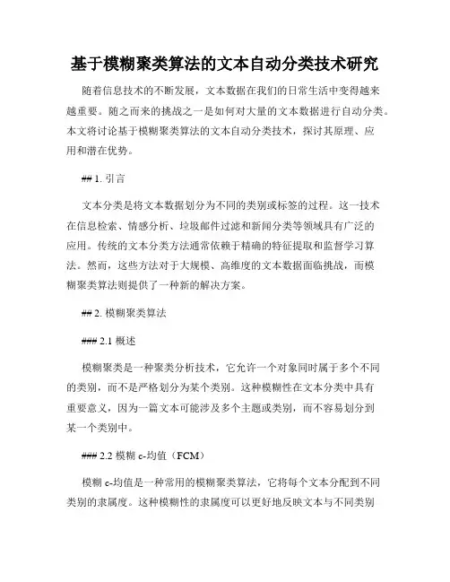 基于模糊聚类算法的文本自动分类技术研究