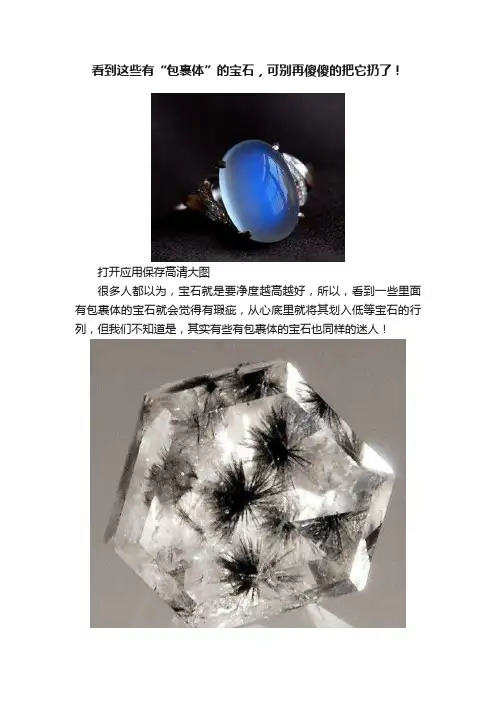 看到这些有“包裹体”的宝石，可别再傻傻的把它扔了！