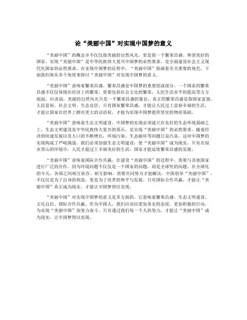 论“美丽中国”对实现中国梦的意义