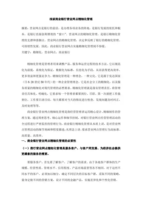 浅谈商业银行营业网点精细化管理