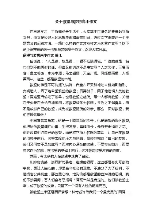 关于欲望与梦想高中作文