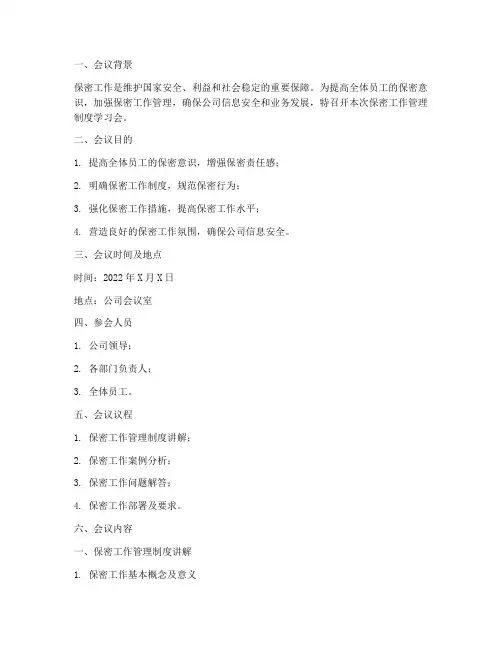 保密工作管理制度学习会