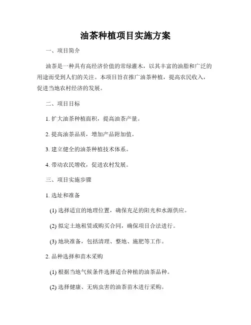 油茶种植项目实施方案