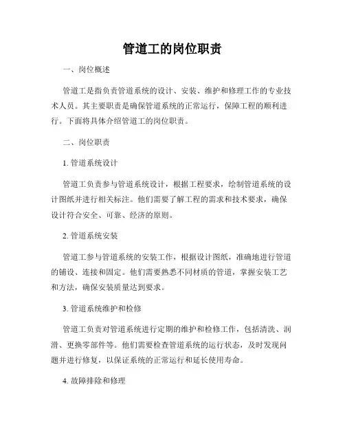 管道工的岗位职责