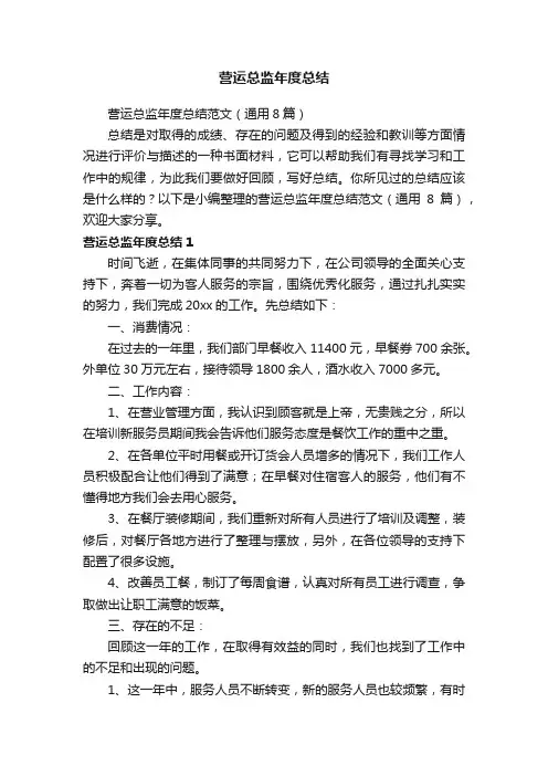 营运总监年度总结范文（通用8篇）