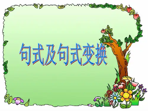 四年级句式转换ppt课件