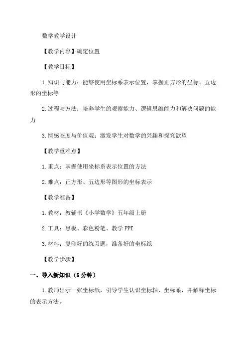 五年级数学教案——确定位置