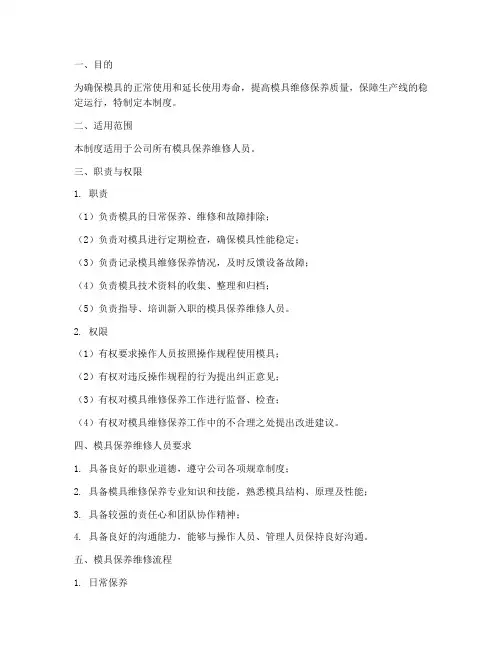 模具保养维修人员管理制度
