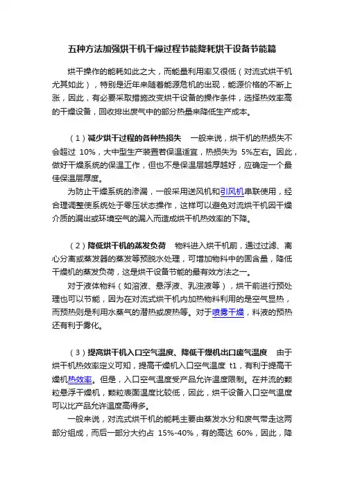五种方法加强烘干机干燥过程节能降耗烘干设备节能篇