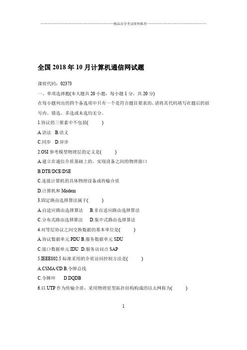 2020年10月全国计算机通信网试题及答案解析