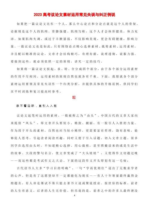 2023高考议论文素材运用常见失误与纠正例说