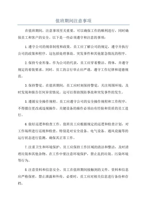 值班期间注意事项