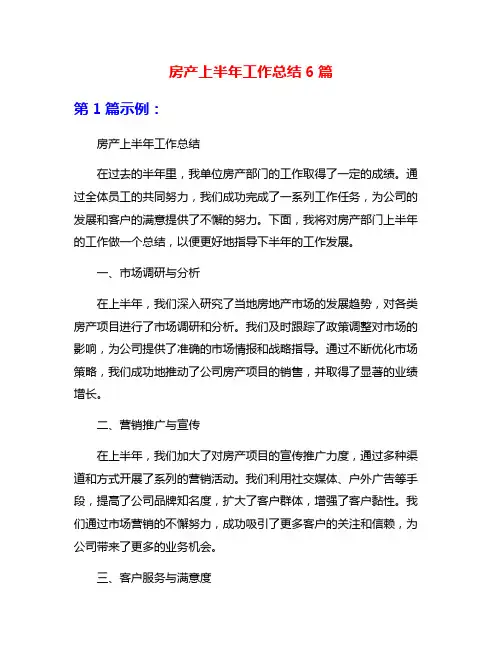 房产上半年工作总结6篇