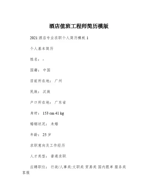 酒店值班工程师简历模版