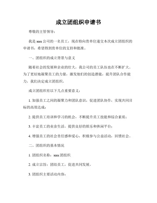 成立团组织申请书