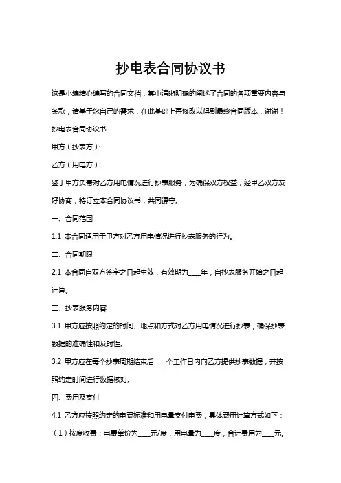 抄电表合同协议书