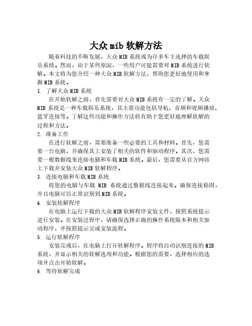 大众mib软解方法