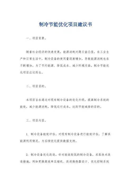 制冷节能优化项目建议书
