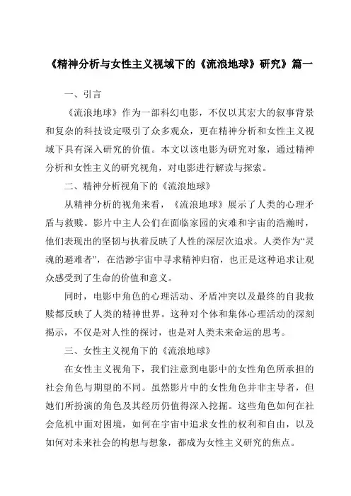 《2024年精神分析与女性主义视域下的《流浪地球》研究》范文