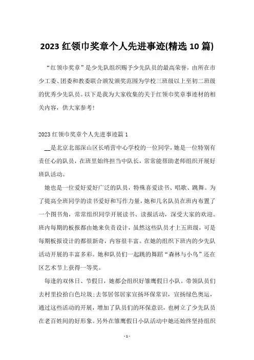2023红领巾奖章个人先进事迹(10篇)