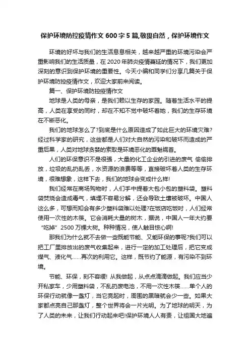 保护环境防控疫情作文600字5篇,敬畏自然，保护环境作文
