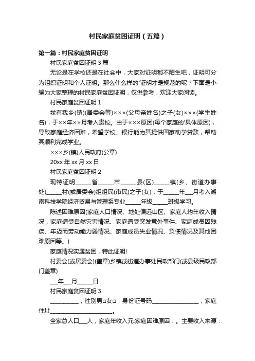 村民家庭贫困证明（五篇）