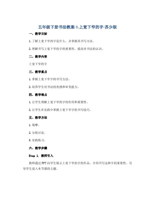 五年级下册书法教案-1.上宽下窄的字-苏少版