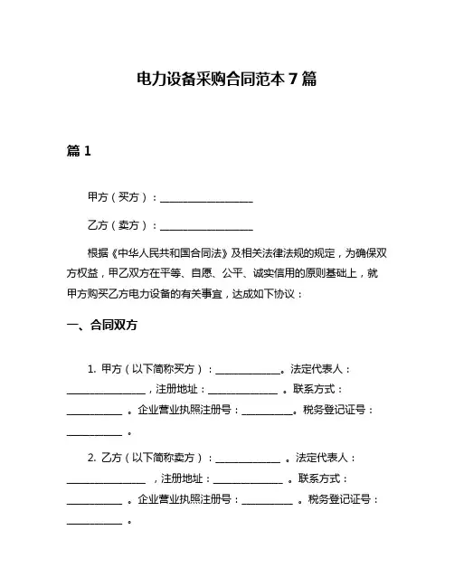 电力设备采购合同范本7篇
