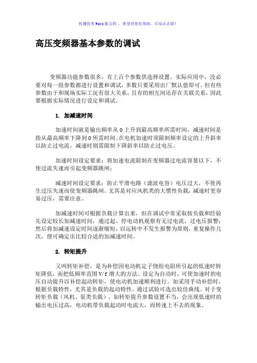 高压变频器基本参数的调试Word版