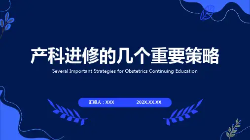 产科进修总结汇报ppt课件