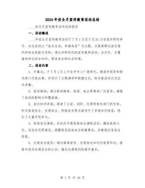 2024年安全月宣传教育活动总结（4篇）