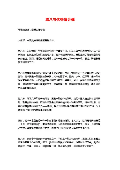 腊八节优秀演讲稿