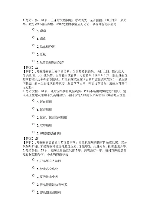 171系统精讲-神经系统-第九节 癫痫病人的护理