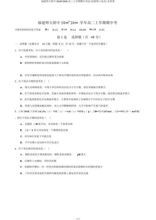 福建师大附中2019-2020高二上学期期中考试(创新班)(化反)无答案
