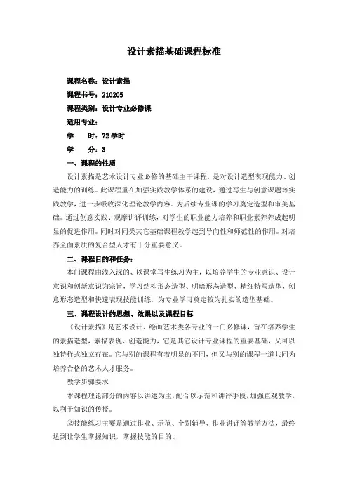 设计素描基础课程标准