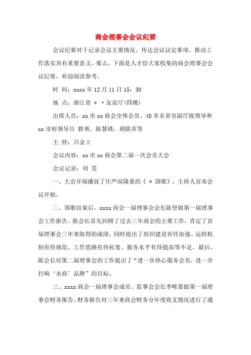 商会理事会会议纪要