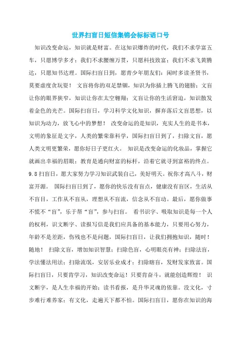 世界扫盲日短信集锦会标标语口号