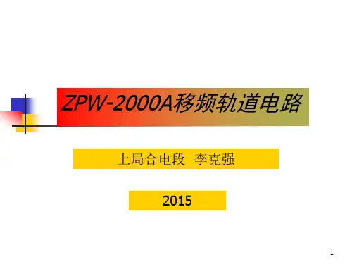 ZPW-2000轨道电路18种低频信号资料