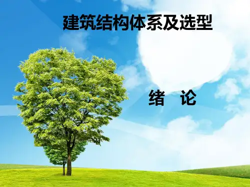 建筑结构及选型ppt课件