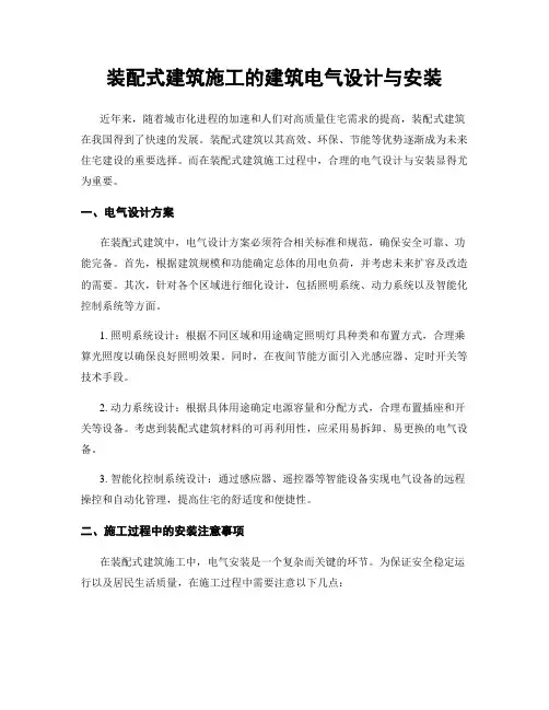 装配式建筑施工的建筑电气设计与安装
