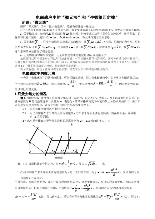 电磁感应中的“微元法”和“牛顿第四定律”