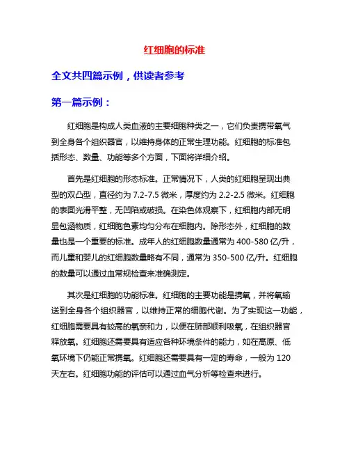红细胞的标准