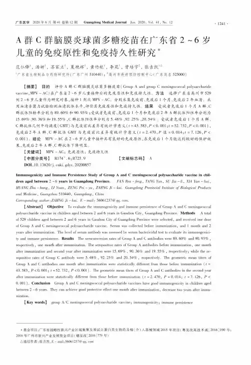 A群C群脑膜炎球菌多糖疫苗在广东省2~6岁儿童的免疫原性和免疫持久性研究