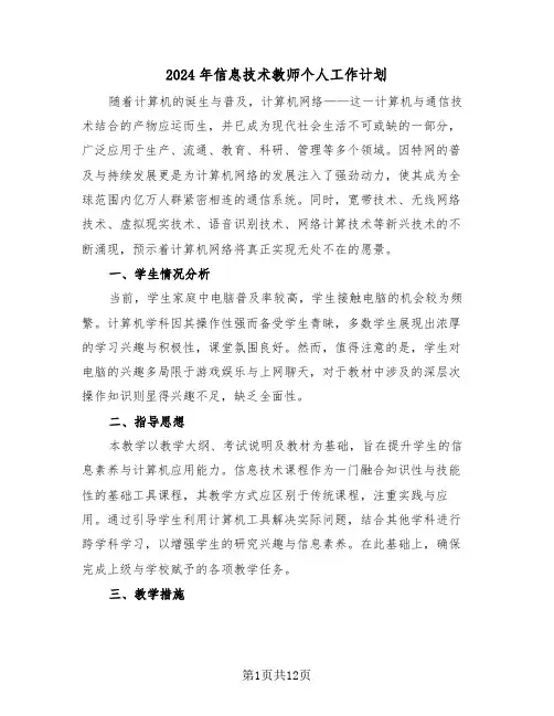 2024年信息技术教师个人工作计划(6篇)