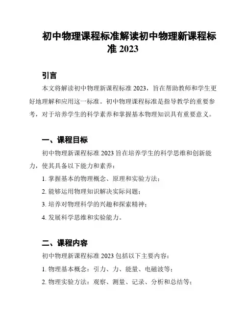 初中物理课程标准解读初中物理新课程标准2023