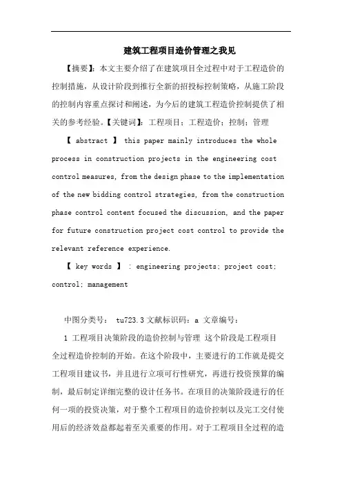 建筑工程项目造价管理之我见