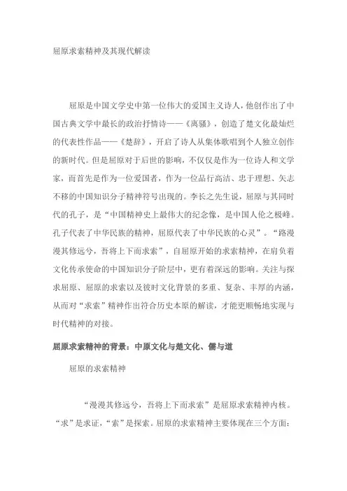 屈原求索精神及其现代解读