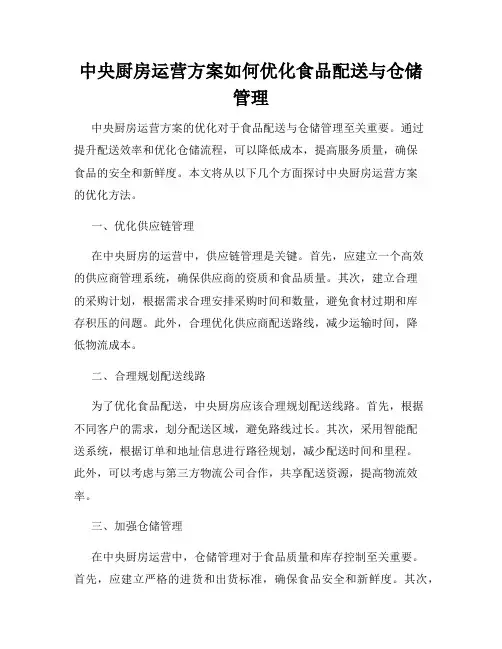 中央厨房运营方案如何优化食品配送与仓储管理